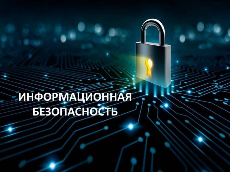 Информационная безопасность.