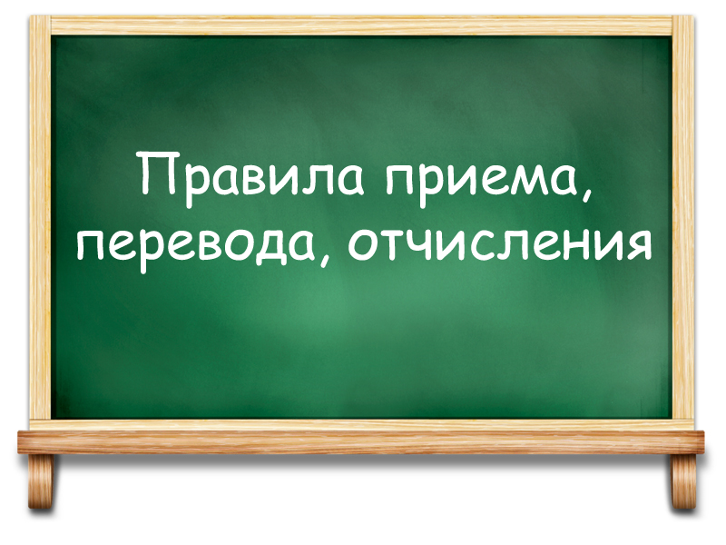 Правила приёма, перевода, отчисления.