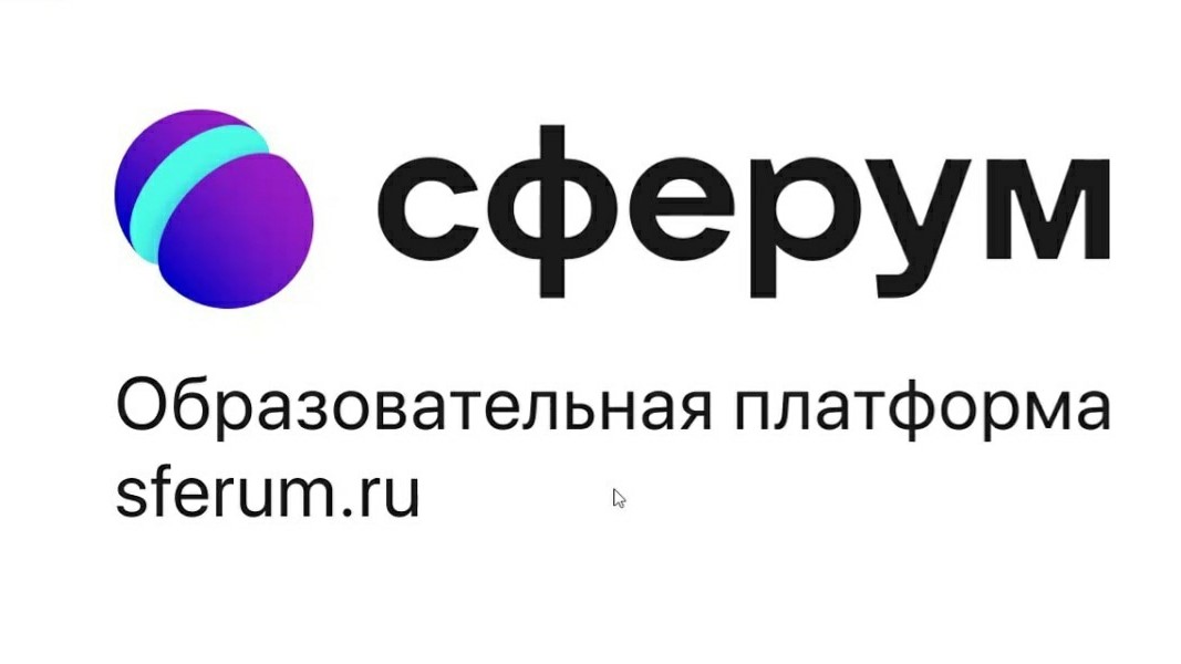 Сферум.