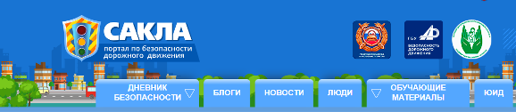 Сакла - портал по безопасности дорожного движения Сакла - портал по безопасности дорожного движения.
