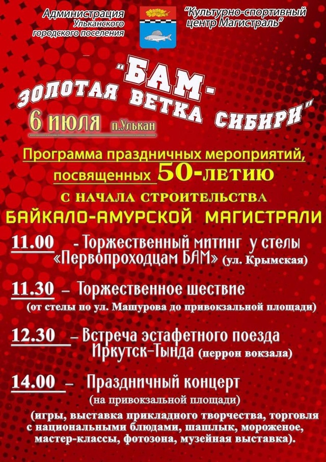 Мероприятия к 50-летию БАМ.