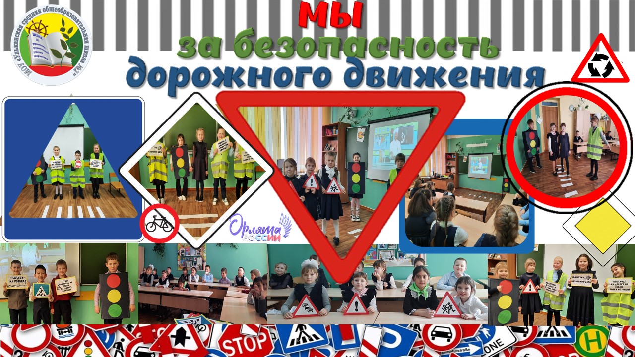 Мы за безопасность дорожного движения Мы за безопасность дорожного движения.