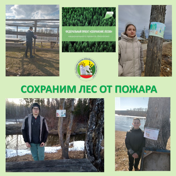 "Берегите лес от пожара!" Акция в поддержку нацпроекта.