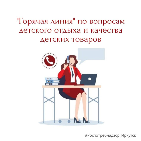 Работают тематические "горячие" линии Роспотребнадзора по вопросам детского отдыха.