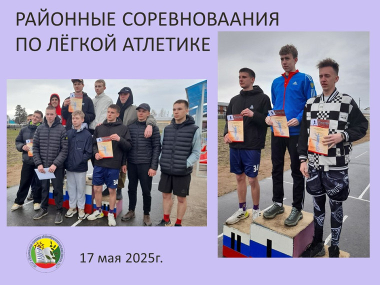Первое место в районных соревнованиях по лёгкой атлетике заняли юноши и девушки.
