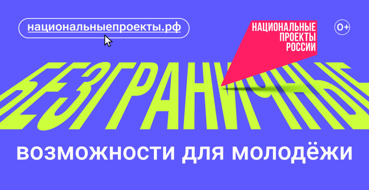 Возможности дя молодёжи. Национальные проекты РФ.