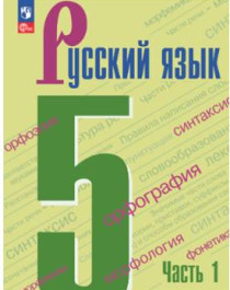 Русский язык 5 класс, часть 1.