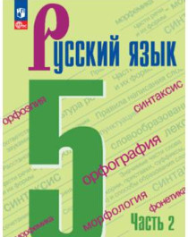 Русский язык 5 класс Часть 2.